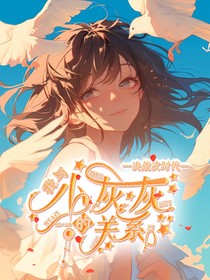决战次时代：我与小灰灰的关系
