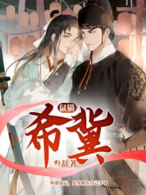 鼠猫：希冀