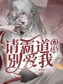 请霸道总裁别爱我！