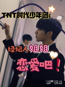 TNT時代少年團：經(jīng)紀人姐姐戀愛吧！