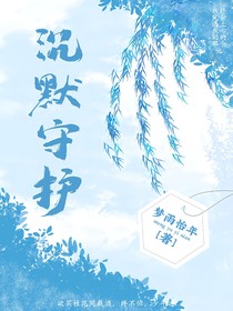沉默守護(hù)