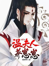 成为温夫人养崽崽
