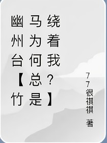 幽州台（竹马为何总是绕着我？）