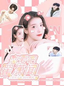 恋爱吧：翟潇闻