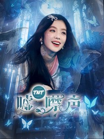 TNT：噓，噤聲