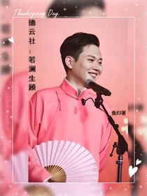 德云社：若澜生顾