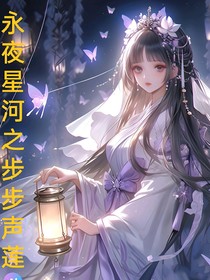 永夜星河之步步声莲