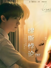 TNT：缪斯悖论