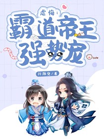 虐悔：霸道帝王強(qiáng)勢(shì)寵