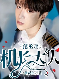 范丞丞：机长大人
