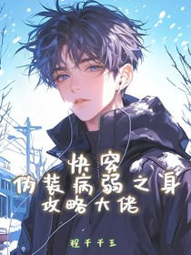 快穿：伪装病弱之身，攻略大佬