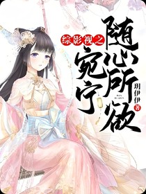 综影视之宛宁随心所欲