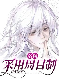 名柯：采用周目制-d169