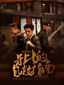 终极笔记：呆比的自救指南