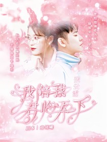 张云雷：我陪我君临天下