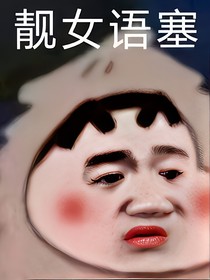 伟大的诱惑者——错下去