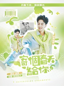 周峻纬：寄个春天给你