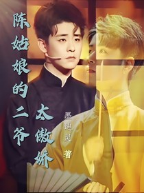 張云雷：陳姑娘的二爺太傲嬌