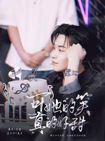 青春环游记5：可她的笑真的好甜