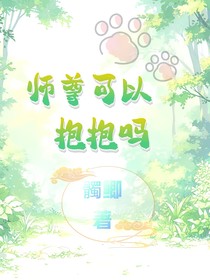 師尊可以抱抱我嗎