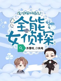 名偵探柯南：全能女偵探