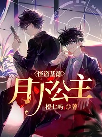 怪盗基德：月下公主