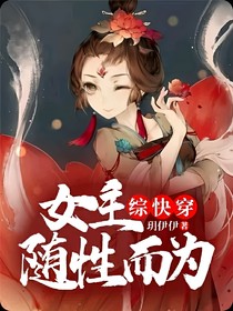 综快穿女主随性而为