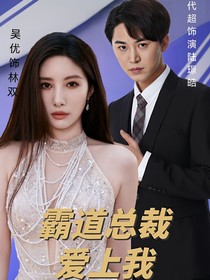 霸道总裁爱上我（短剧）
