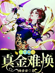 叶罗丽之真金难换