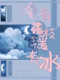 冷有花枝暖有冰