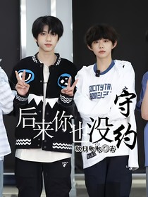 后来你也没守约