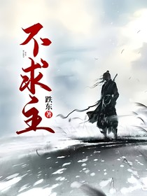 不求主