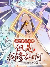 虽然我看不见，但是我修仙啊