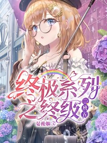 終極系列之終極一班5