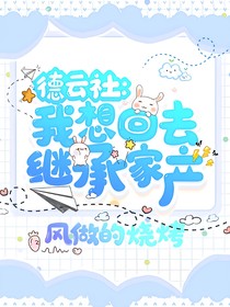 德云社：我只想回去继承家产