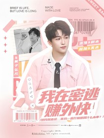 黄子弘凡：我在密逃赚外快