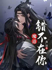 魔道：错不在你