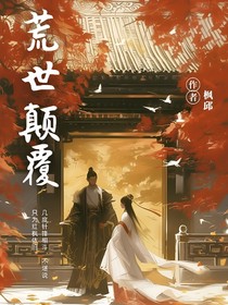 荒世顛覆