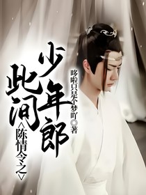 陳情令之此間少年郎