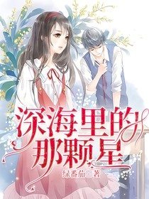 深海里的那颗星