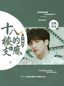 TNT：十八楼的支配感