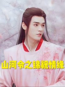 山河令之锦祝情缘