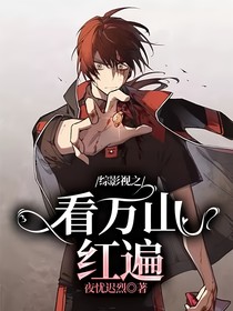 综影视之看万山红遍