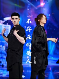 不存在的情人