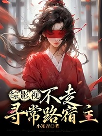 综影视：不走寻常路宿主