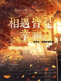 相遇即是幸福