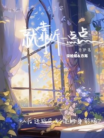 就靠近一點點……