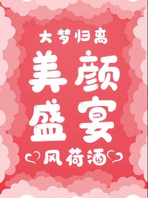 大梦归离：美颜盛宴