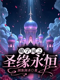 萌學(xué)園之圣緣永恒