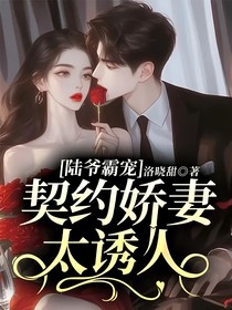 陸爺霸寵契約嬌妻太誘人